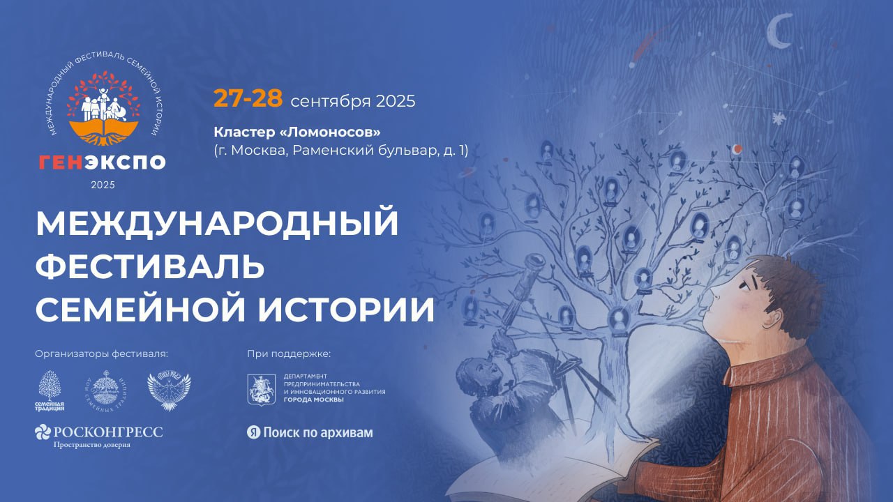Фестиваль семейной истории «ГенЭкспо»