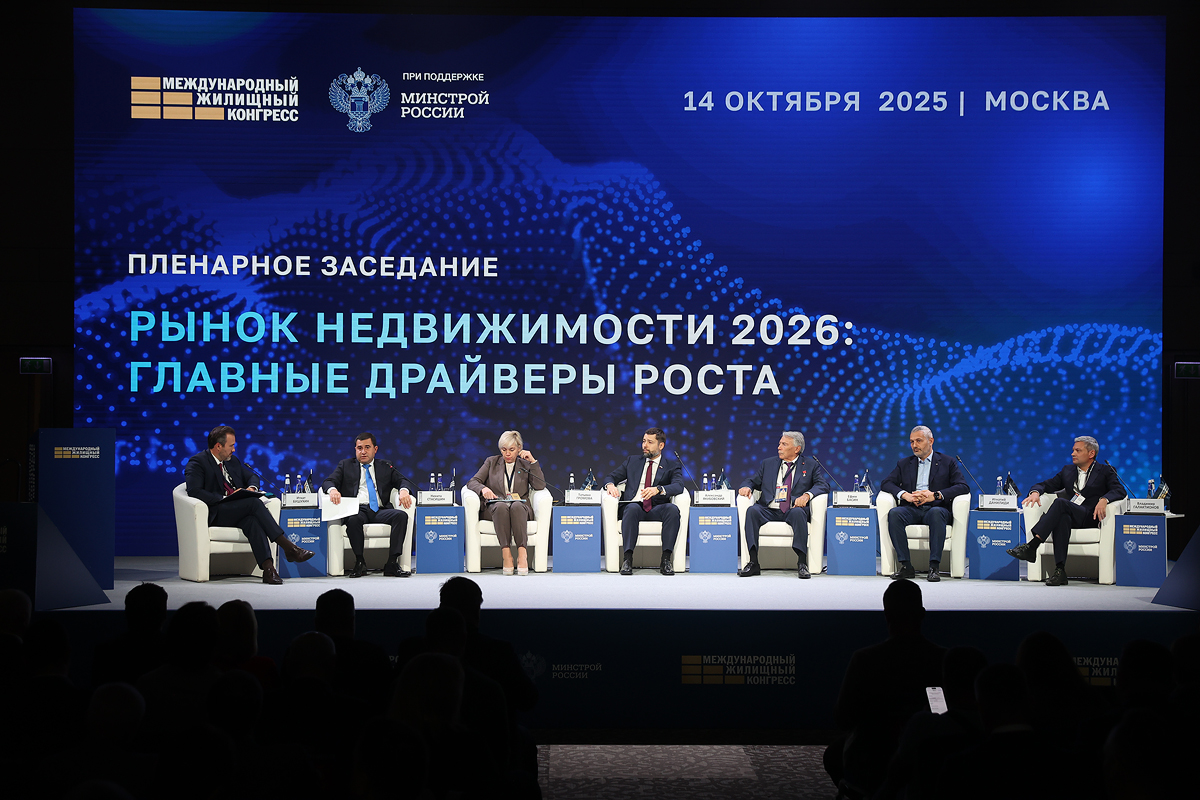 Итоги Международного жилищного конгресса (13–17 октября 2025 г.)