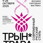 Восьмая ежегодная выставка «Трын*Трава. Современный русский стиль» 2025 уже совсем скоро!