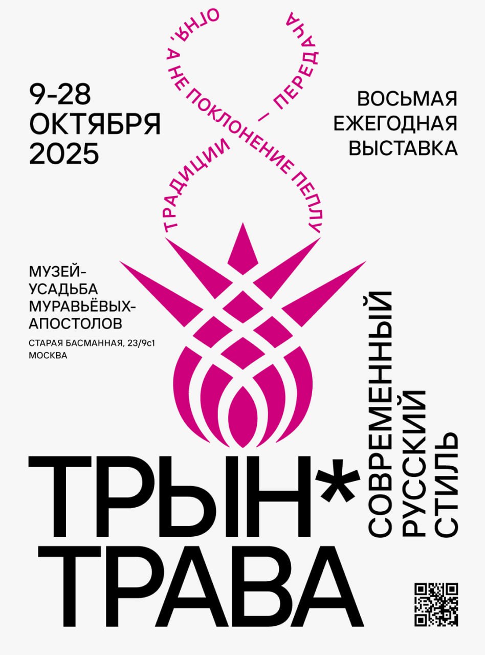 Восьмая ежегодная выставка «Трын*Трава. Современный русский стиль» 2025 уже совсем скоро!