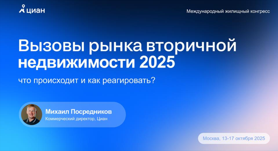 Михаил Посредников:  рынок вторичной недвижимости в Москве 2025