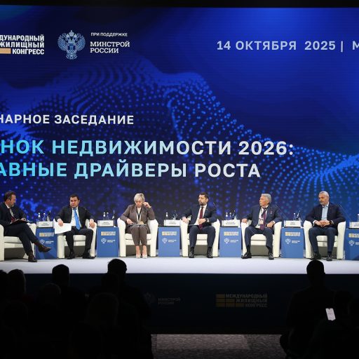 Итоги Международного жилищного конгресса (13–17 октября 2025 г.)