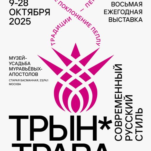 Восьмая ежегодная выставка «Трын*Трава. Современный русский стиль» 2025 уже совсем скоро!