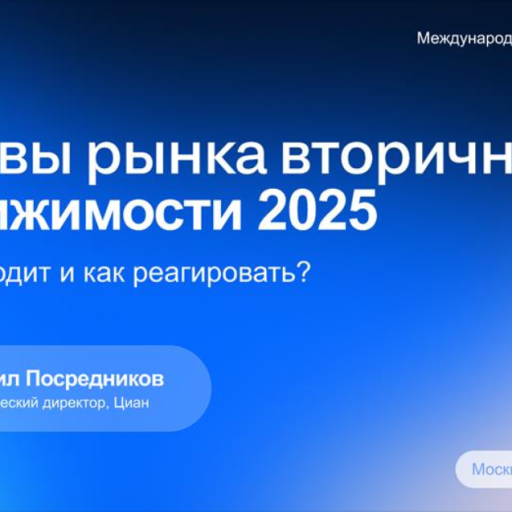 Михаил Посредников:  рынок вторичной недвижимости в Москве 2025