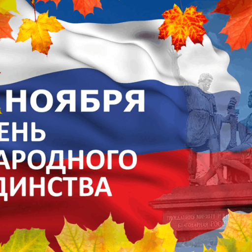 День народного единства в России: история и традиции праздника.