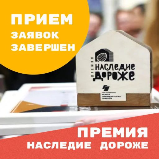 Премия «Наследие Дороже»