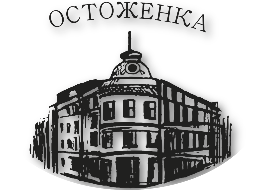 ОБЩЕСТВО С ОГРАНИЧЕННОЙ ОТВЕТСТВЕННОСТЬЮ «ОСТОЖЕНКА»