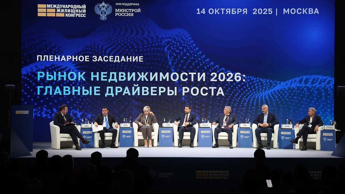 Итоги Международного жилищного конгресса (13–17 октября 2025 г.)
