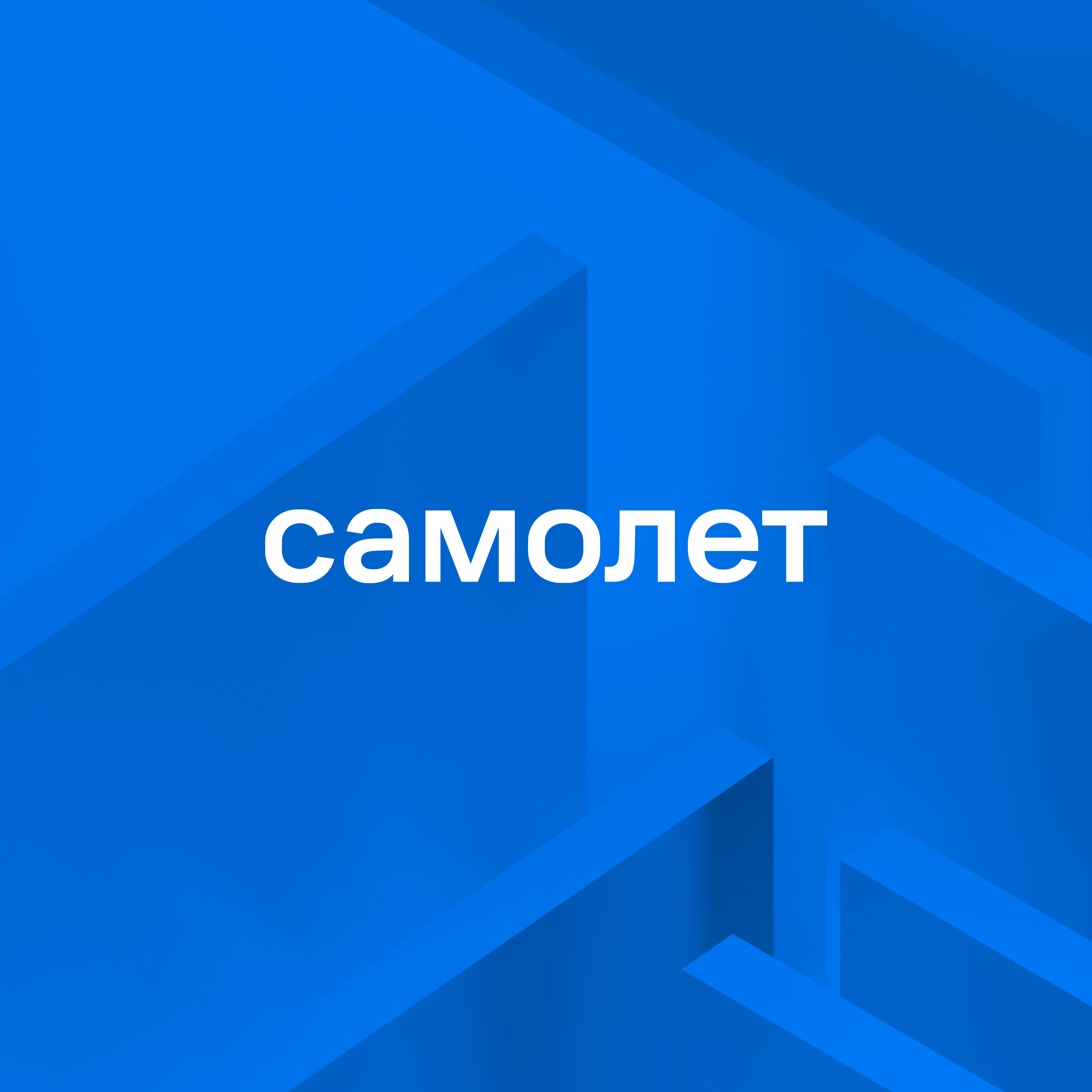 Публичное акционерное общество «ГРУППА КОМПАНИЙ «САМОЛЕТ»
