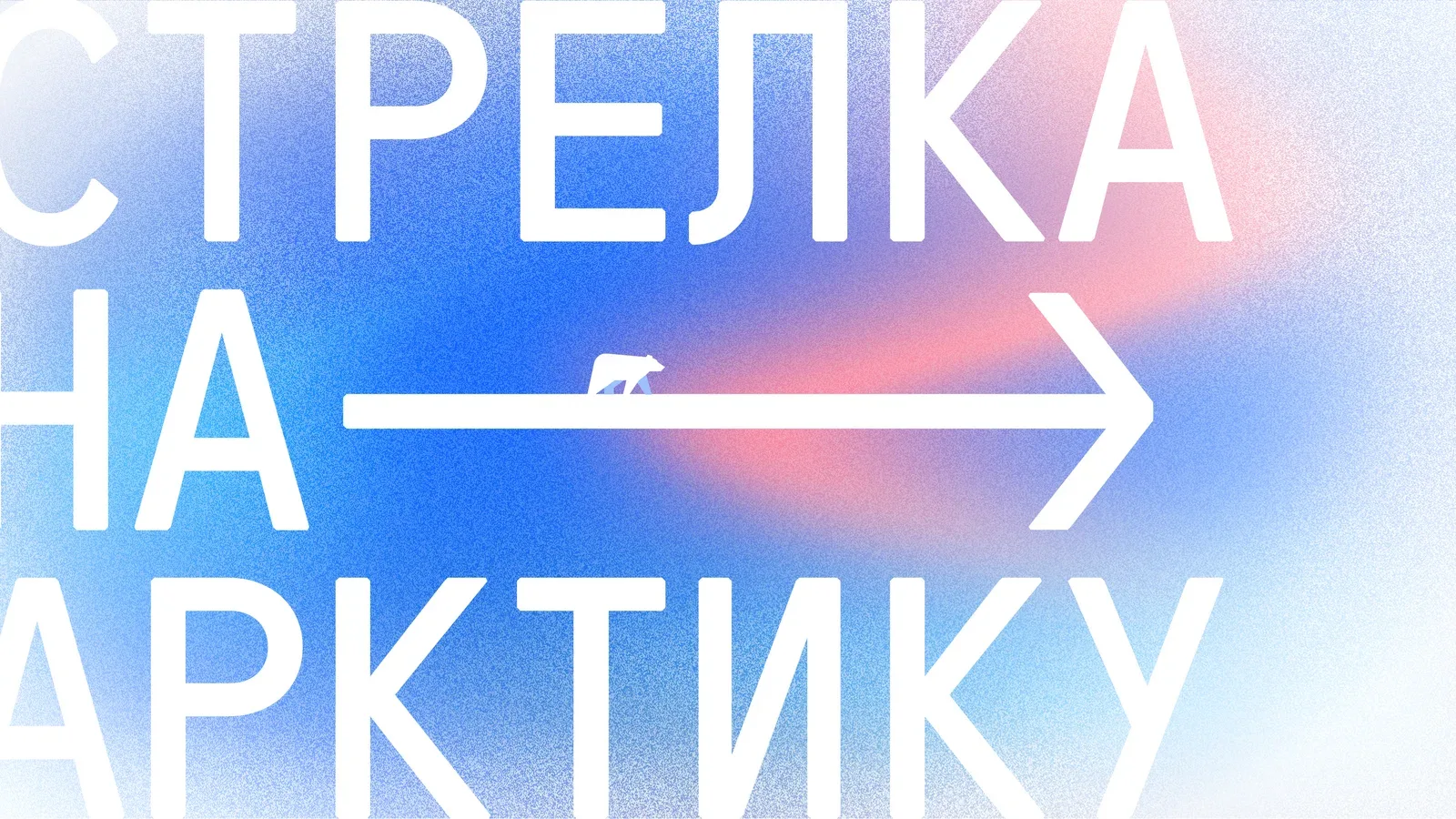 Цикл встреч  «Стрелка на Арктику» от КБ Стрелка 