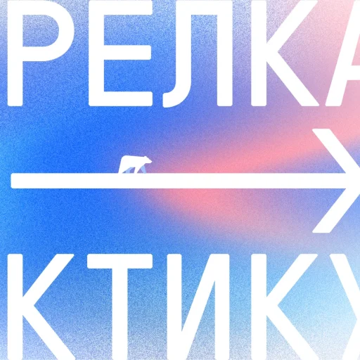 Цикл встреч  «Стрелка на Арктику» от КБ Стрелка 