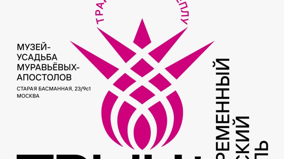 Восьмая ежегодная выставка «Трын*Трава. Современный русский стиль» 2025 уже совсем скоро!