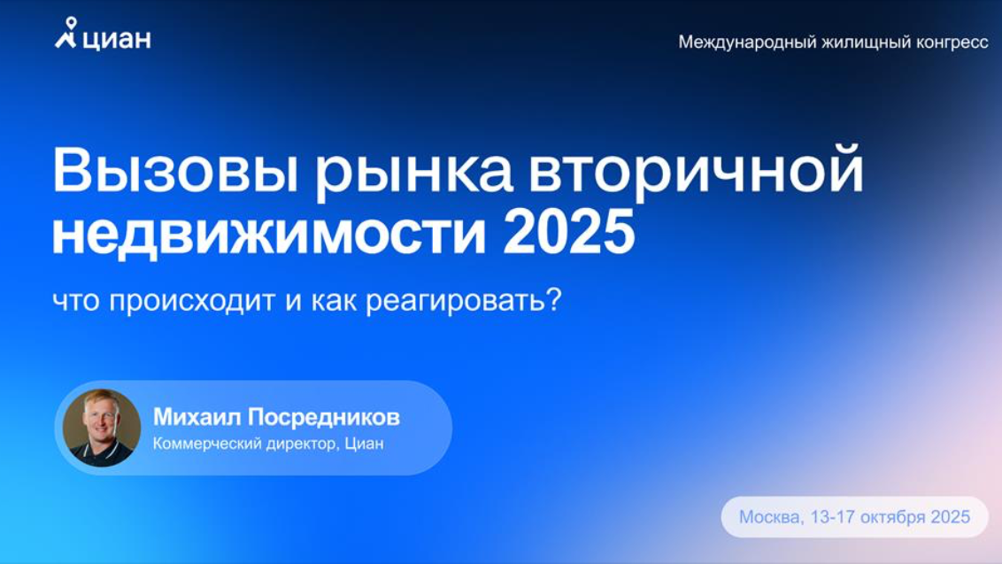 Михаил Посредников:  рынок вторичной недвижимости в Москве 2025