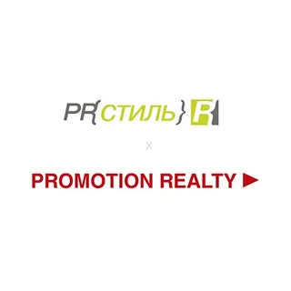 Консорциум PR-Стиль х Promotion Realty