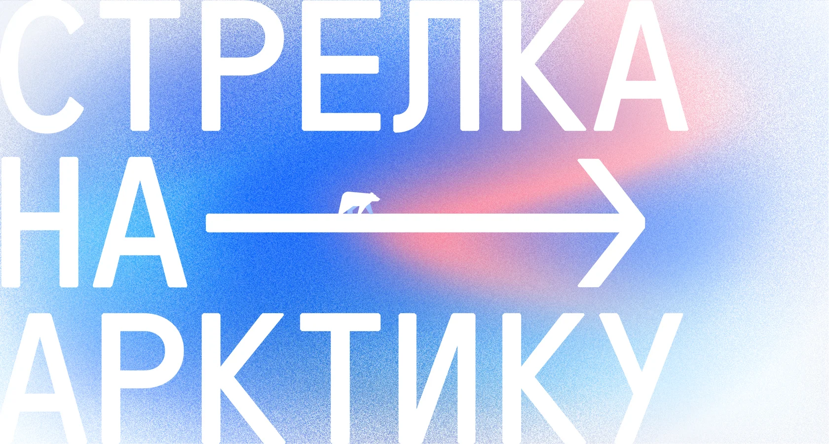 Цикл встреч  «Стрелка на Арктику» от КБ Стрелка 