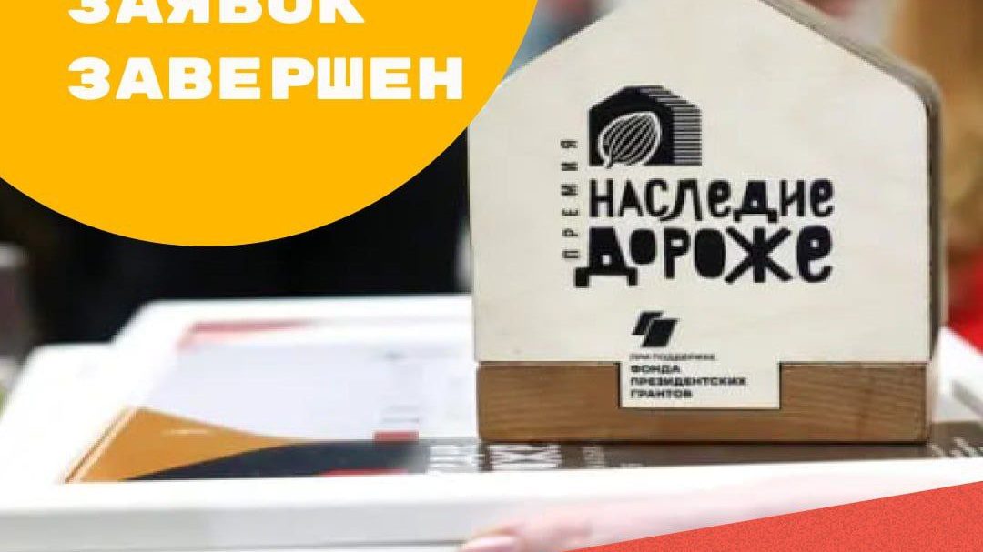 Премия «Наследие Дороже»