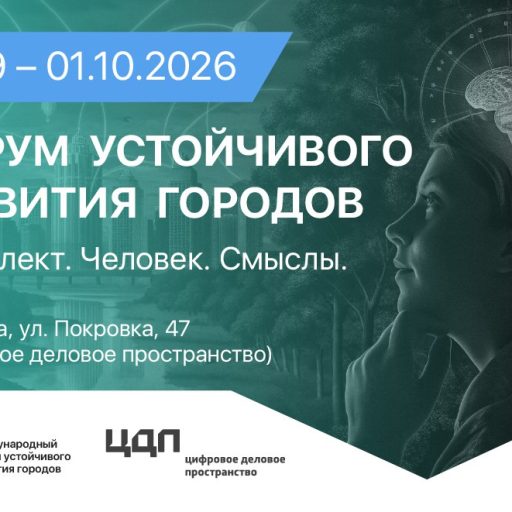 Народосбережение и развитие территорий — ключевая повестка Форума устойчивого развития городов – 2026