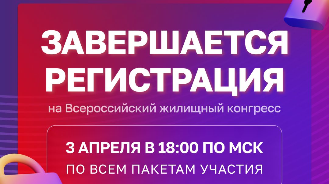 Завершается регистрация на Всероссийский жилищный конгресс