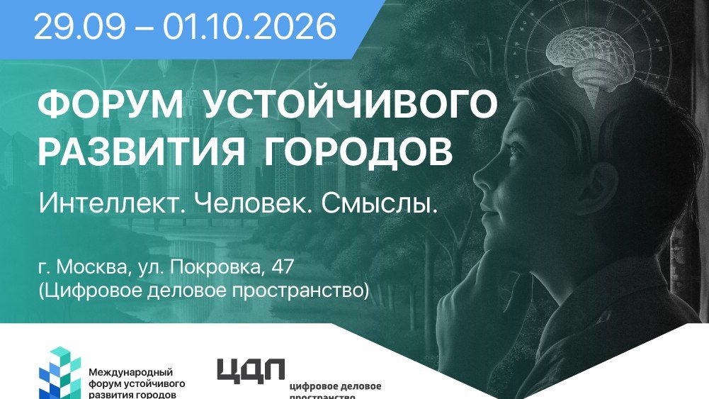 Народосбережение и развитие территорий — ключевая повестка Форума устойчивого развития городов – 2026