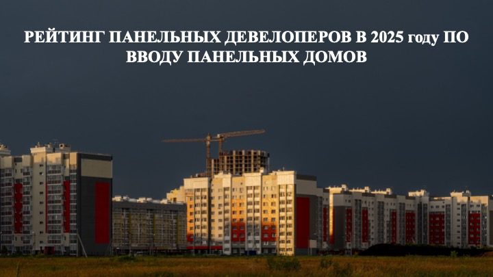 Рейтинг панельных девелоперов