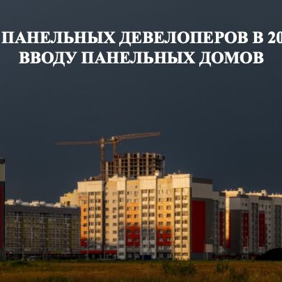 Рейтинг панельных девелоперов