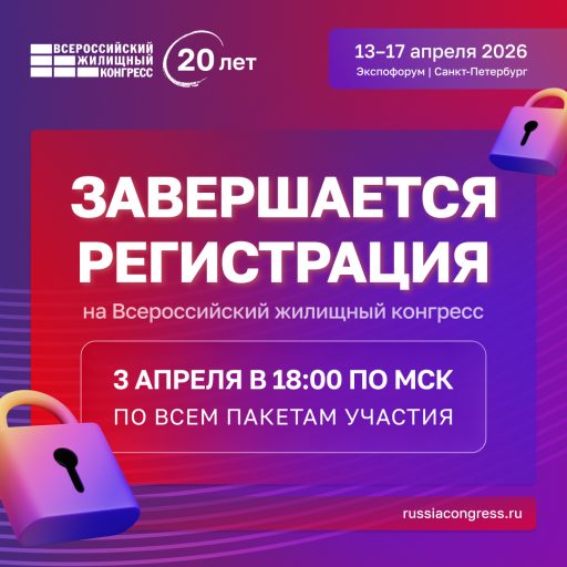 Завершается регистрация на Всероссийский жилищный конгресс
