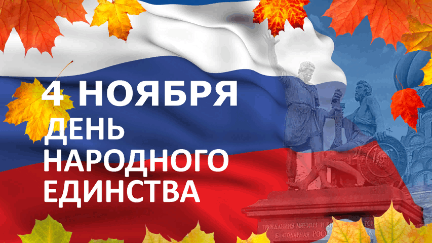 День народного единства в России: история и традиции праздника.