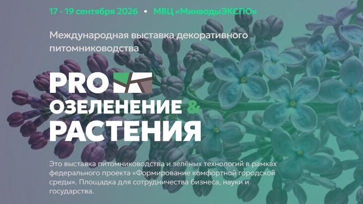 Выставки про озеленение и растения 2026