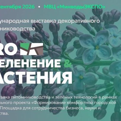 Выставки про озеленение и растения 2026