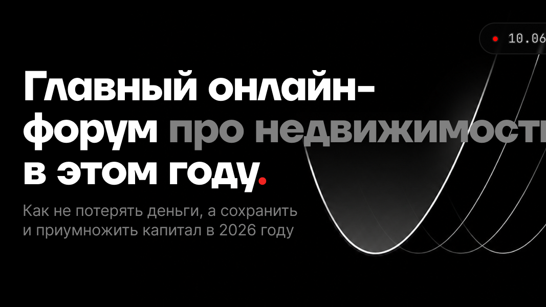 Главный онлайн-форум про деньги и недвижимость в 2026 году