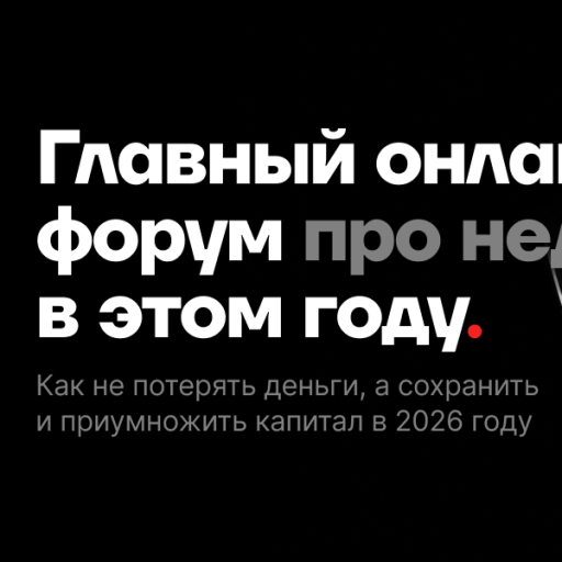 Главный онлайн-форум про деньги и недвижимость в 2026 году