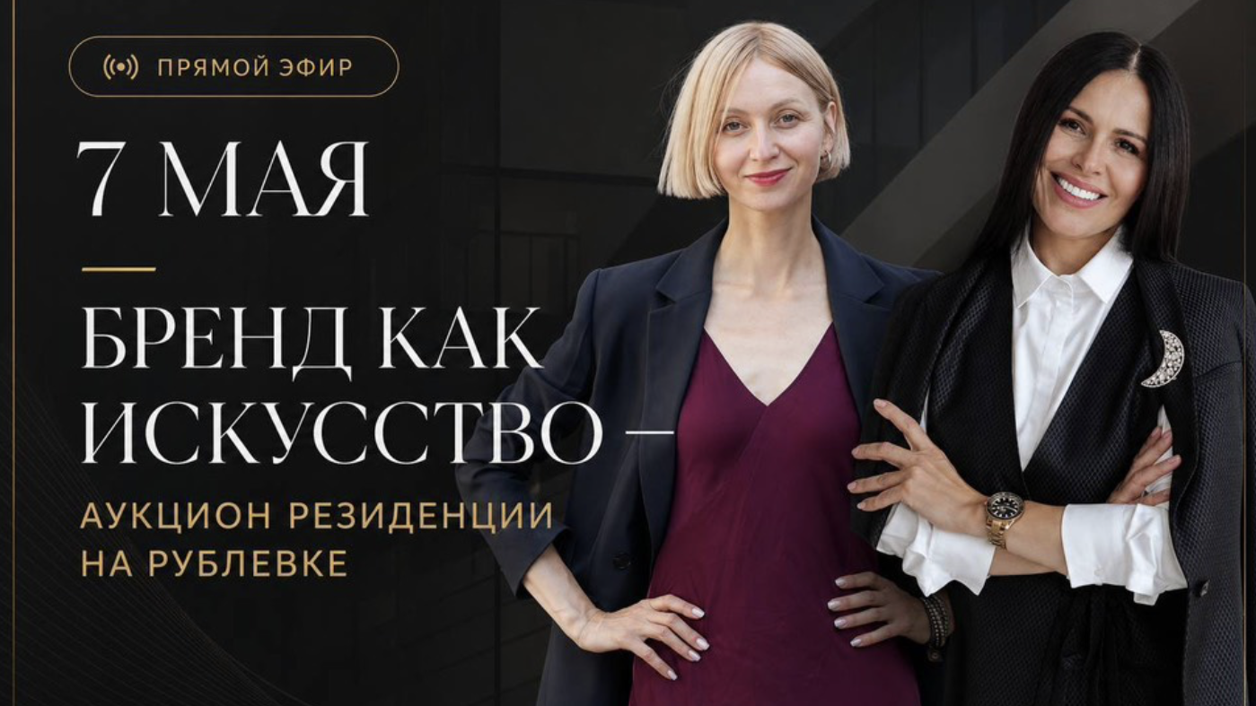 Бренд как искусство: аукцион на Резиденцию Edelweiss