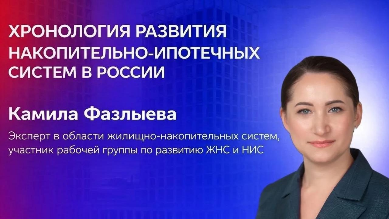 Жилищные сбережения граждан, накопительно-ипотечные системы и варианты их развития