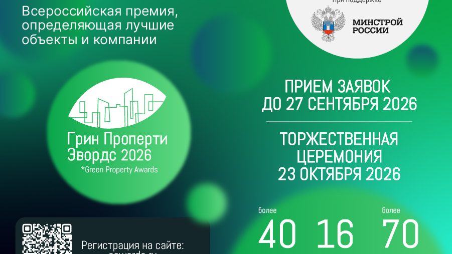 Главная премия России в области зеленой и энергоэффективной недвижимости «Грин Проперти Эвордс» продолжает прием заявок