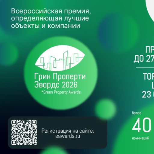 Главная премия России в области зеленой и энергоэффективной недвижимости «Грин Проперти Эвордс» продолжает прием заявок