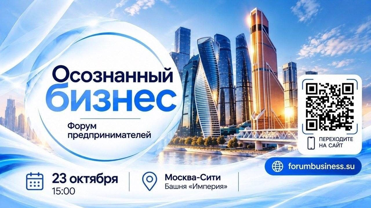 23 октября в Москва-Сити пройдёт форум для предпринимателей «Осознанный бизнес»